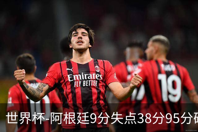 世界杯-阿根廷9分失点38分95分破门 2-0奥地利提前出线